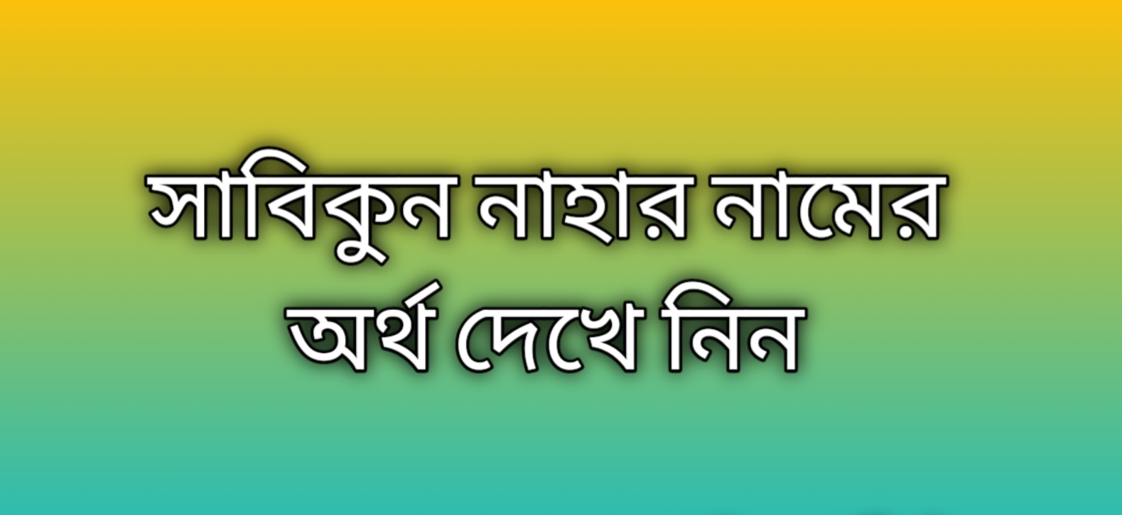 Sabikun Nahar name meaning in Bengali, সাবিকুন নাহার নামের অর্থ কি, সাবিকুন নাহার নামের বাংলা অর্থ কি, Sabikun Nahar namer ortho ki, Sabikun Nahar name meaning, Sabikun Nahar name meaning in Islam, Sabikun Nahar Name meaning in Quran, সাবিকুন নাহার নামের ইসলামিক অর্থ কি