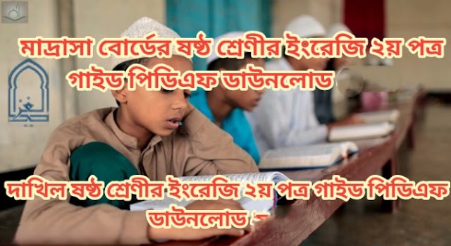 মাদ্রাসা বোর্ডের ষষ্ঠ শ্রেণীর ইংরেজি ২য় পত্র গাইড পিডিএফ ডাউনলোড 2026 | দাখিল ষষ্ঠ শ্রেণীর ইংরেজি ২য় পত্র গাইড পিডিএফ ডাউনলোড 2026