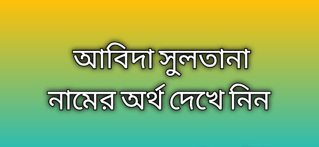 আবিদা সুলতানা নামের অর্থ কি আবিদা সুলতানা নামের বাংলা অর্থ কি | Abida Sultana name meaning in Bengali আবিদা সুলতানা নামের অর্থ কি প্রিয় বন্ধুরা আ...