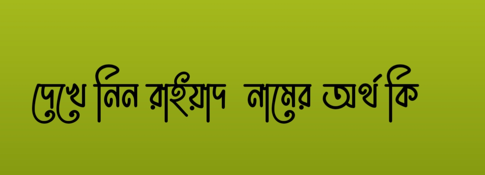 রাইয়াদ নামের অর্থ কি,রাইয়াদ নামের বাংলা অর্থ কি,রাইয়াদ নামের আরবি অর্থ কি,রাইয়াদ নামের ইসলামিক অর্থ কি,Raiyad name meaning in bengali arabic and islamic,Raiyad namer ortho ki,Raiyad name meaning,রাইয়াদ কি আরবি / ইসলামিক নাম ,Raiyad name meaning in Islam, Raiyad Name meaning in Quran