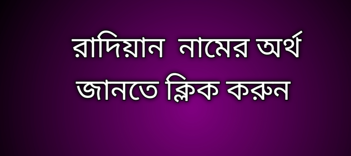 Radian name meaning in Bengali, রাদিয়ান নামের অর্থ কি, রাদিয়ান নামের বাংলা অর্থ কি, Radian namer ortho ki,  Radian name meaning,  Radian name meaning in Islam,  Radian Name meaning in Quran, রাদিয়ান নামের ইসলামিক অর্থ কি