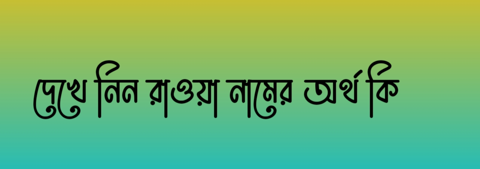 রাওয়া নামের অর্থ কি, রাওয়া নামের বাংলা অর্থ কি, রাওয়া নামের আরবি অর্থ কি, রাওয়া নামের ইসলামিক অর্থ কি,Raoa name meaning in bengali arabic and islamic,Raoa namer ortho ki,Raoa name meaning, রাওয়া কি আরবি / ইসলামিক নাম ,Raoa name meaning in Islam, Raoa Name meaning in Quran