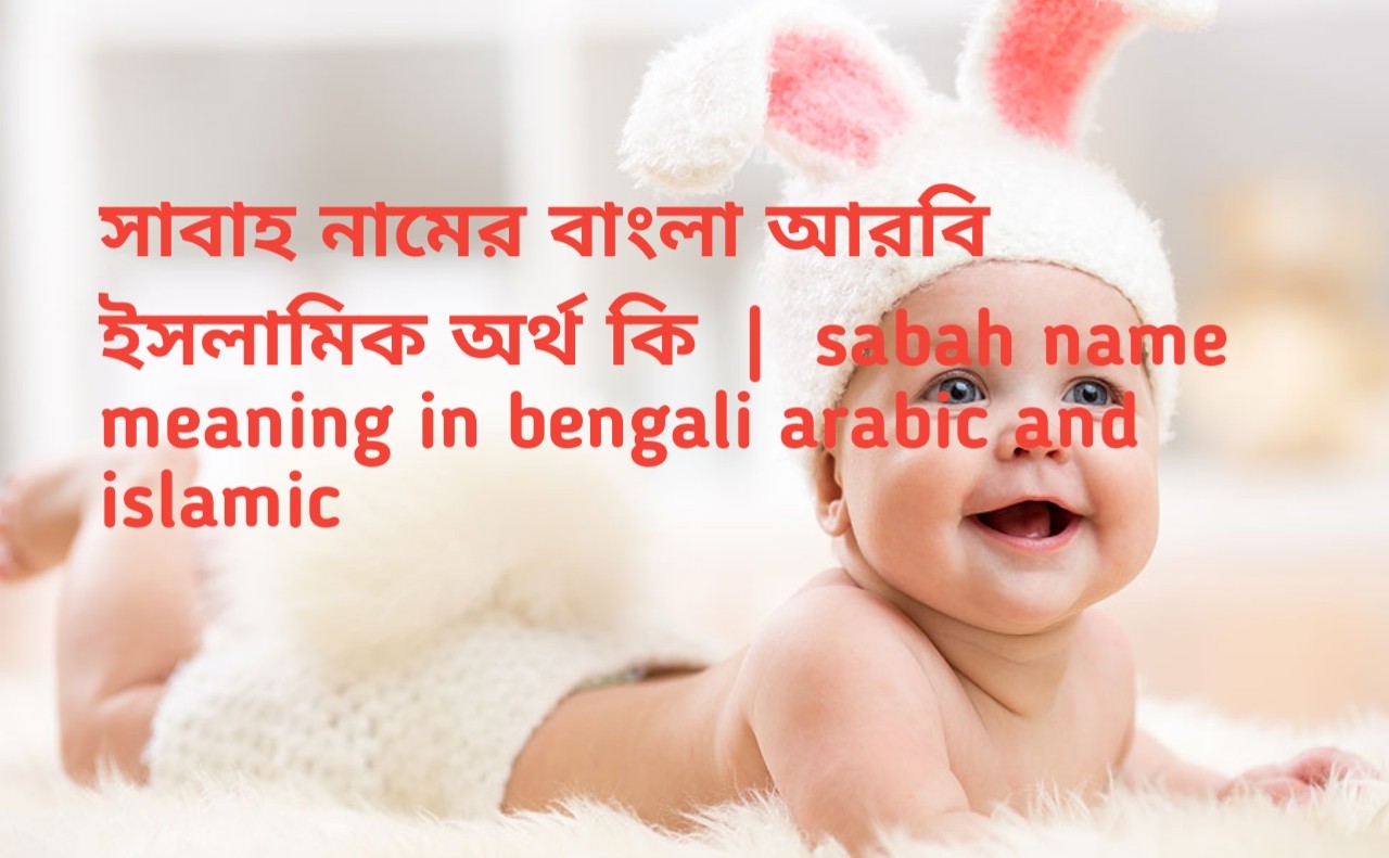 সাবাহ নামের অর্থ কি | Sabah name meaning in Bengali | Sabah Name meaning in Quran