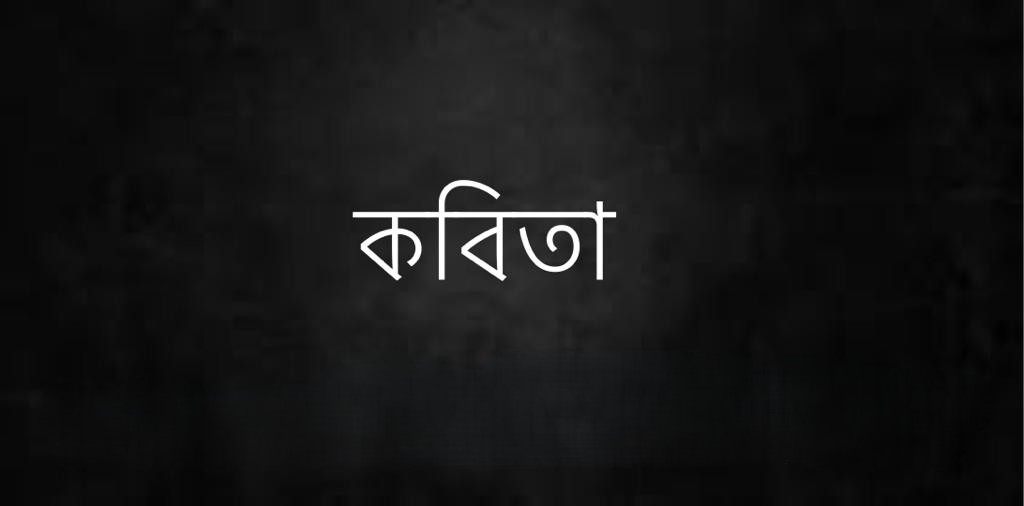 ভাত দে হারামজাদা কবিতা | ভাত দে হারামজাদা রফিক আজাদ | ভাত দে হারামজাদা তা না হলে মানচিত্র খাব