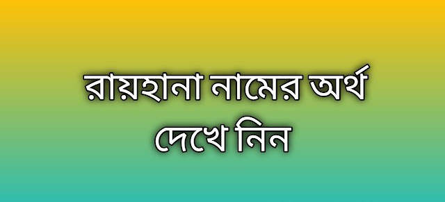 রায়হানা নামের অর্থ কি | Raihana namer ortho ki | Raihana name meaning in Bengali