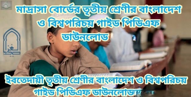 Tag: ইবতেদায়ী তৃতীয় শ্রেণির বাংলাদেশ ও বিশ্বপরিচয় গাইড pdf, বাংলাদেশ ও বিশ্বপরিচয় গাইড ইবতেদায়ী তৃতীয় শ্রেণী, মাদ্রাসা তৃতীয় শ্রেণির বাংলাদেশ ও বিশ্বপরিচয় গাইড, ইবতেদায়ী তৃতীয় শ্রেণীর বাংলাদেশ ও বিশ্বপরিচয় গাইড বই ডাউনলোড 2026 pdf, ইবতেদায়ী তৃতীয় শ্রেণীর বাংলাদেশ ও বিশ্বপরিচয় গাইড pdf, মাদ্রাসা তৃতীয় শ্রেণীর বাংলাদেশ ও বিশ্বপরিচয় সমাধান, ইবতেদায়ী তৃতীয় শ্রেণীর বাংলাদেশ ও বিশ্বপরিচয় গাইড 2026, ইবতেদায়ী তৃতীয় শ্রেণীর বাংলাদেশ ও বিশ্বপরিচয় সৃজনশীল সমাধান pdf, বাংলাদেশ ও বিশ্বপরিচয় গাইড ইবতেদায়ী তৃতীয় শ্রেণী, Madrasa Class 3 Bangladesh and global studies guide pdf 2026, Bangladesh and global studies guide for Madrasa Class 3 pdf, Madrasa Class 3 Bangladesh and global studies solution pdf, Madrasa Class 3 Bangladesh and global studies book solution Bangladesh pdf, Bangladesh and global studies solution pdf Madrasa Class 3,