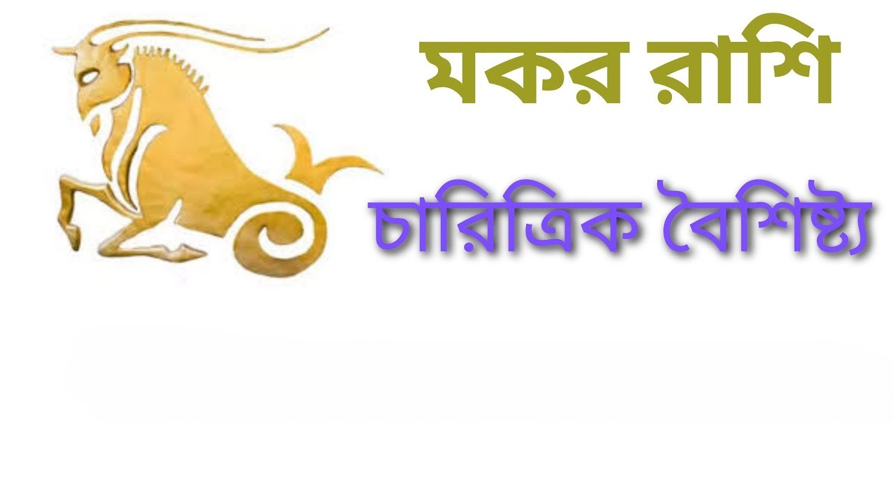 মকর রাশির মানুষের চরিত্র | মকর রাশির ব্যক্তিদের চারিত্রিক বৈশিষ্ট্য,