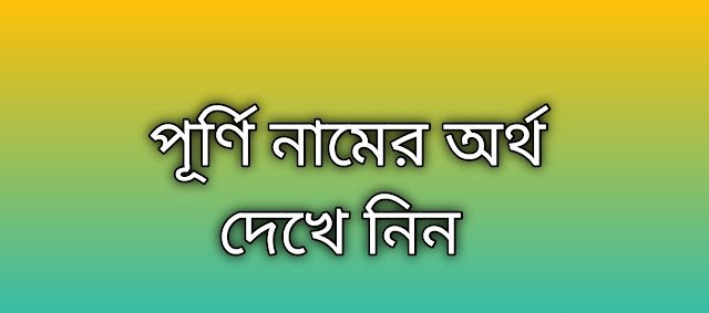পূর্ণি নামের অর্থ, Purni name meaning, Purni name in Bengali, Purni নামের অর্থ কি, নামের অর্থ বাংলা, baby girl name meaning