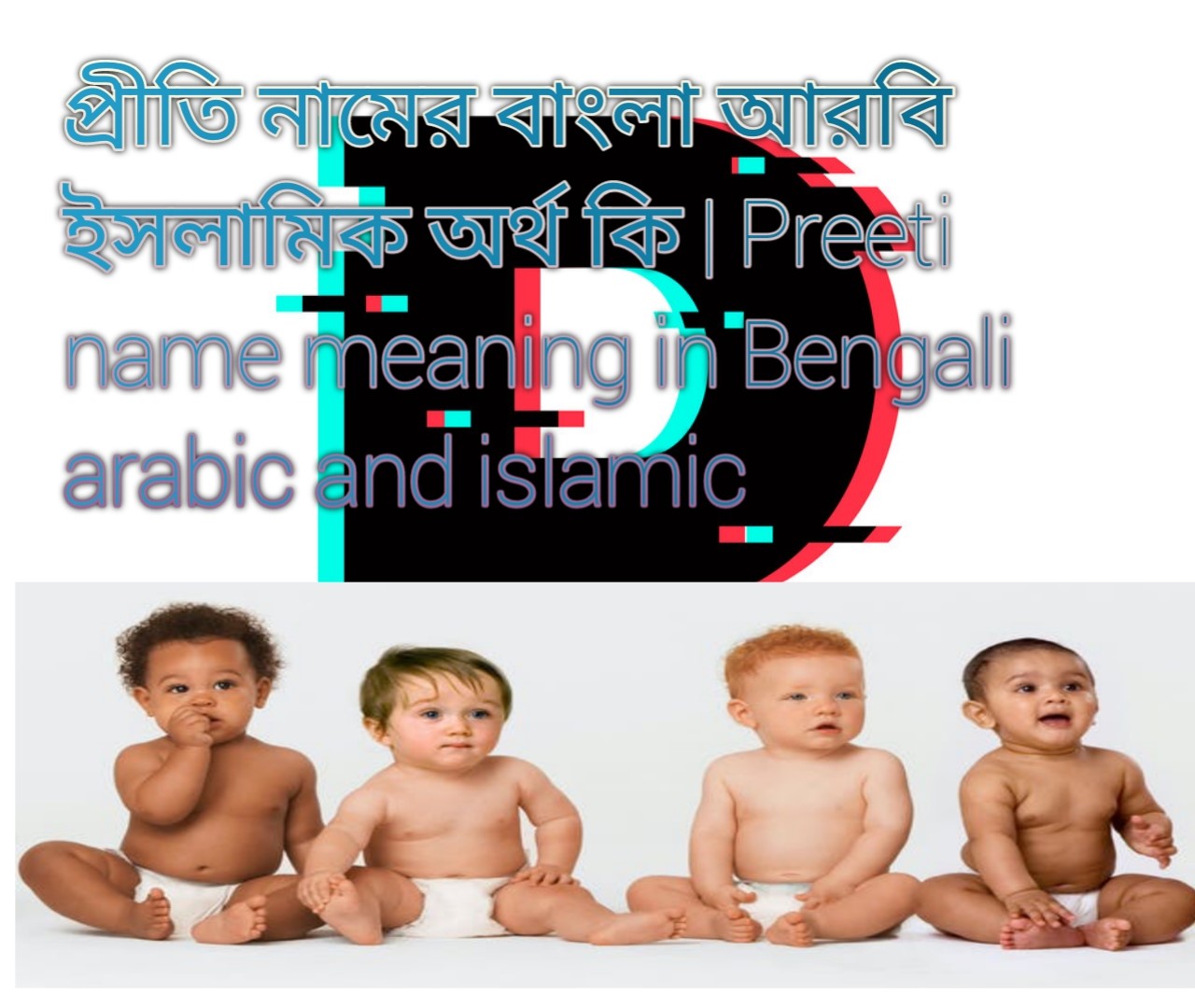 প্রীতি নামের অর্থ কি, প্রীতি নামের বাংলা অর্থ কি, প্রীতি নামের ইসলামিক অর্থ কি, Preeti name meaning in Bengali, প্রীতি কি ইসলামিক নাম,
