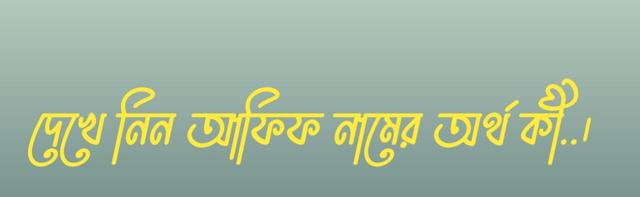 আফিফ নামের অর্থ কি  |  আফিফ নামের বাংলা অর্থ কি  |  আফিফ নামের আরবি অর্থ কি  |  আফিফ নামের ইসলামিক অর্থ কি  |  Afif name meaning in bengali arabic and islamic  |  Afif namer ortho ki  |  Afif name meaning  |  আফিফ কি আরবি / ইসলামিক নাম  |  Afif name meaning in Islam  |  Afif Name meaning in Quran.