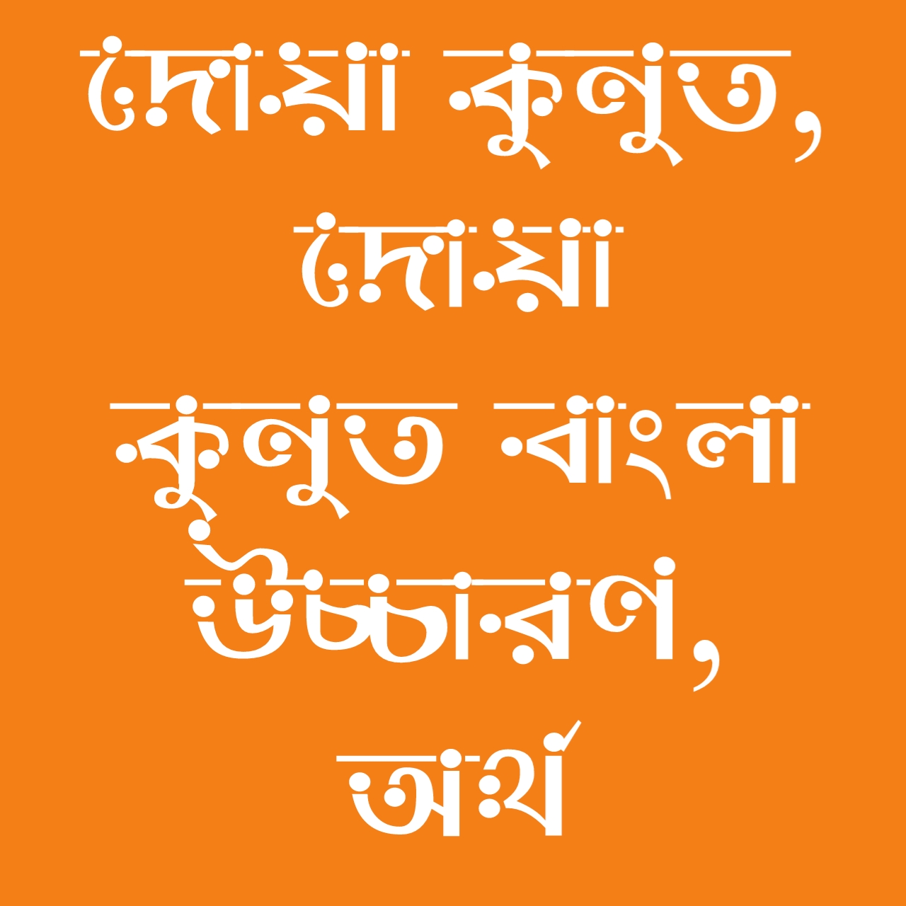দোয়া কুনুত, Kunut prayer, Kunut duaa Arabic, Kunut duaa Bangla meaning, নামাজের দোয়া, Islamic prayer Kunut, কুনুত দোয়ার উচ্চারণ
