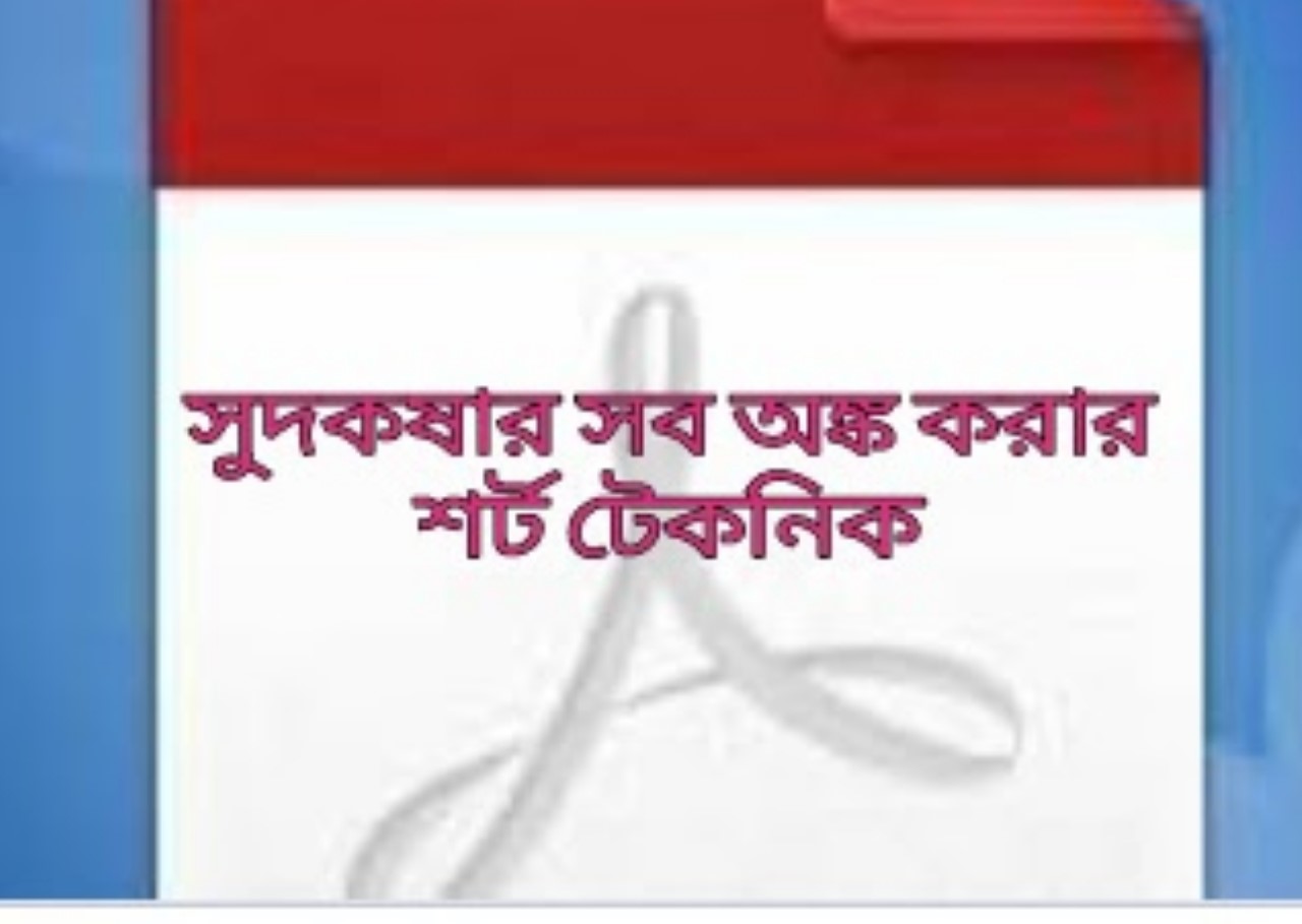 সুদকষা অংক, সুদকষা অংক 15 সেকেন্ডে সমাধানের টেকনিক, সুদকষা অংকের সূত্র , সুদকষা অংকের নিয়ম, সুদকষা অংকের pdf