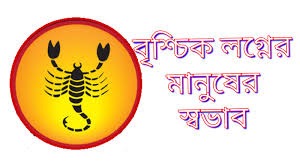 বৃশ্চিক রাশি, বৃশ্চিকরাশির ব্যক্তিত্ব, Scorpion zodiac traits, বৃশ্চিক রাশির মানুষ চরিত্র, zodiac personality, astrology in Bengali