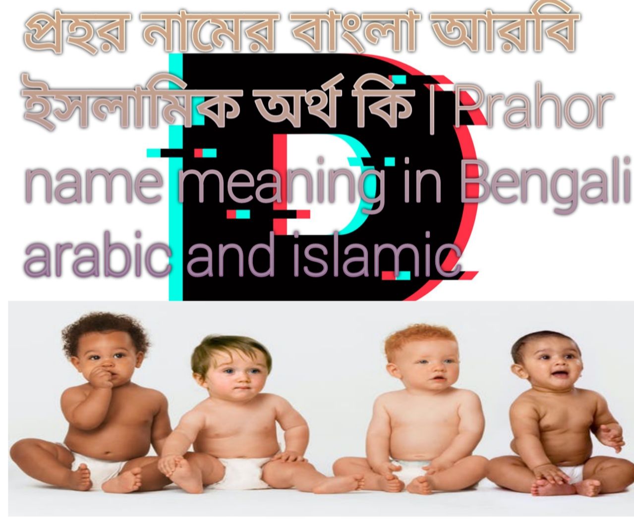 প্রহর নামের অর্থ কি, প্রহর নামের বাংলা অর্থ কি, প্রহর নামের ইসলামিক অর্থ কি, Prahor name meaning in Bengali, প্রহর কি ইসলামিক নাম,