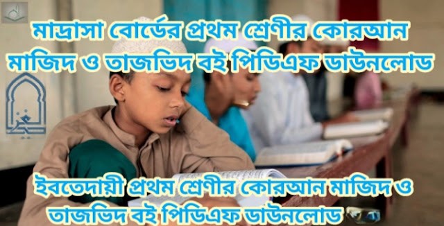 মাদ্রাসা প্রথম শ্রেণী, কুরআন মাজিদ গাইড, তাজভিদ গাইড, PDF download 2026, ইবতেদায়ী কুরআন, Madrasa first grade guide, Quran Tajweed PDF
