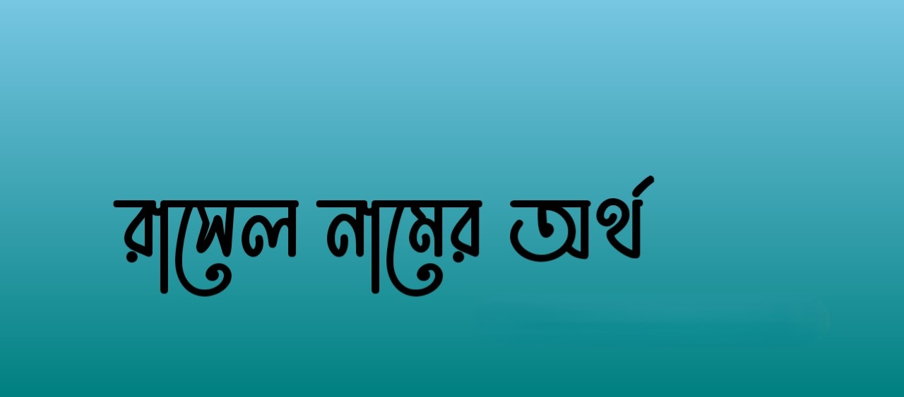 রাছেল নামের অর্থ কি | Rasel namer ortho ki | Rasel Name Meaning In Bengali