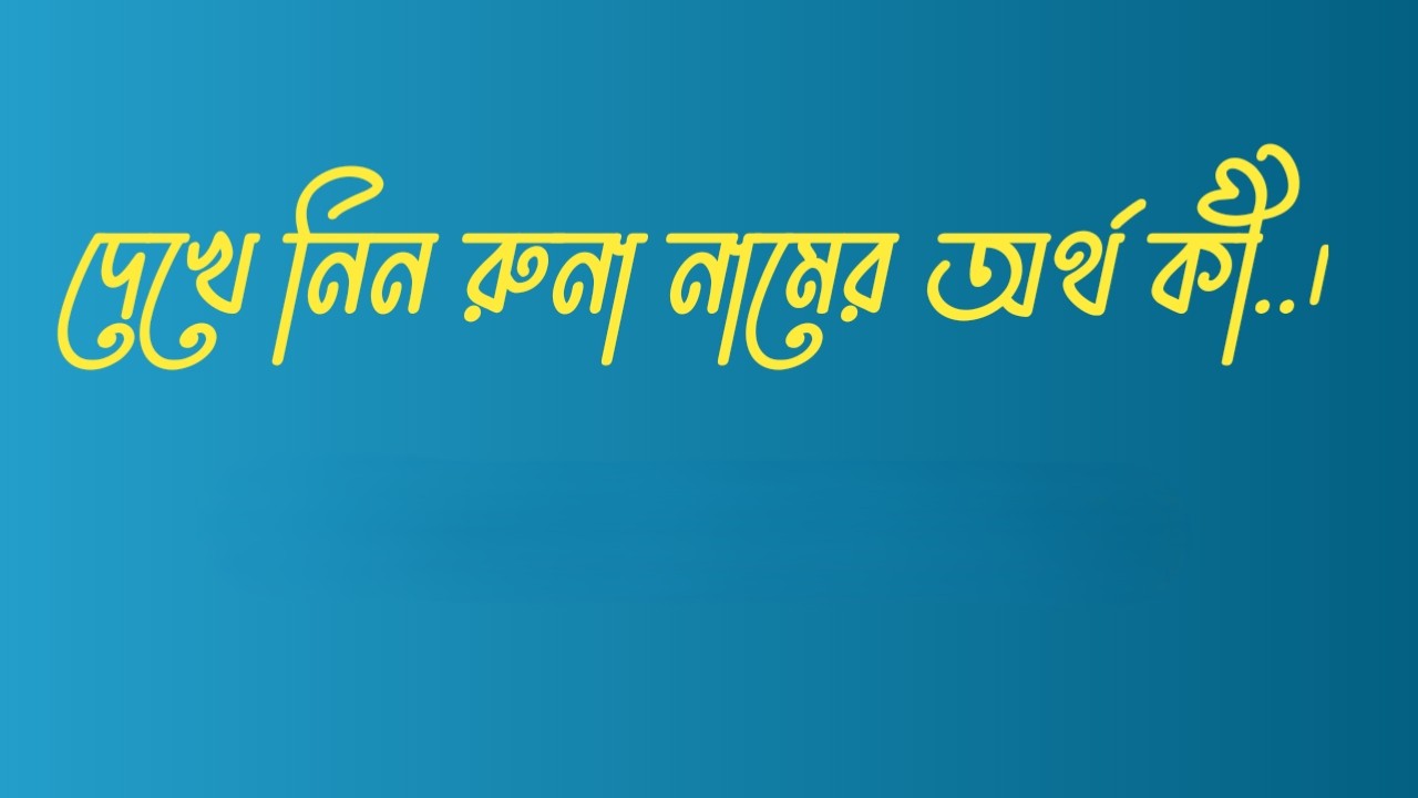 রুনা নামের অর্থ কি  |  রুনা নামের বাংলা অর্থ কি  |  রুনা নামের আরবি অর্থ কি  |  রুনা নামের ইসলামিক অর্থ কি  |  Runa name meaning in bengali arabic and islamic  |  Runa namer ortho ki  |  Runa name meaning  |  রুনা কি আরবি / ইসলামিক নাম  |  Runa name meaning in Islam | Runa Name meaning in Quran