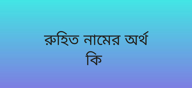 Ruhit name meaning in Bengali, রুহিত নামের অর্থ কি, রুহিত নামের বাংলা অর্থ কি,Ruhit namer ortho ki, Ruhit name meaning, Ruhit name meaning in Islam, Ruhit Name meaning in Quran,রুহিত নামের ইসলামিক অর্থ কি