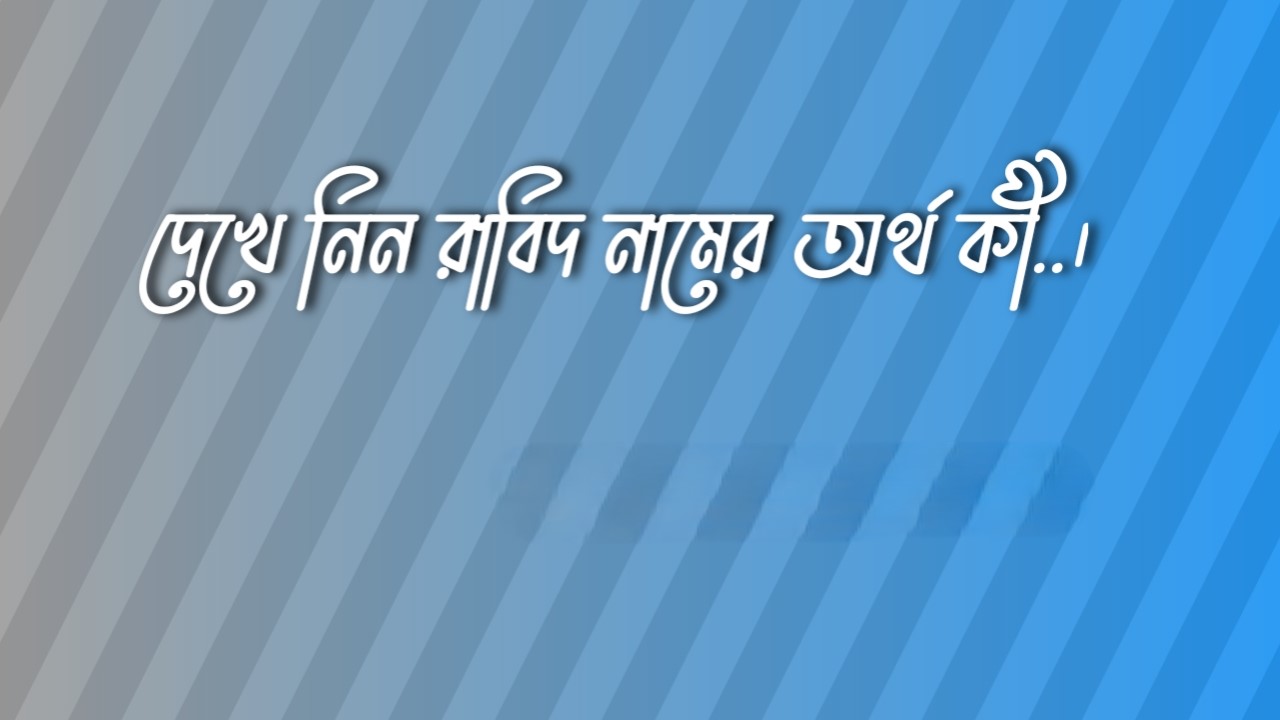 রাবিদ নামের অর্থ কি, রাবিদ নামের বাংলা অর্থ কি, রাবিদ নামের আরবি অর্থ কি, রাবিদ নামের ইসলামিক অর্থ কি,Rabid name meaning in bengali arabic and islamic,Rabid namer ortho ki,Rabid name meaning, রাবিদকি আরবি / ইসলামিক নাম ,Rabid name meaning in Islam, Rabid Name meaning in Quran