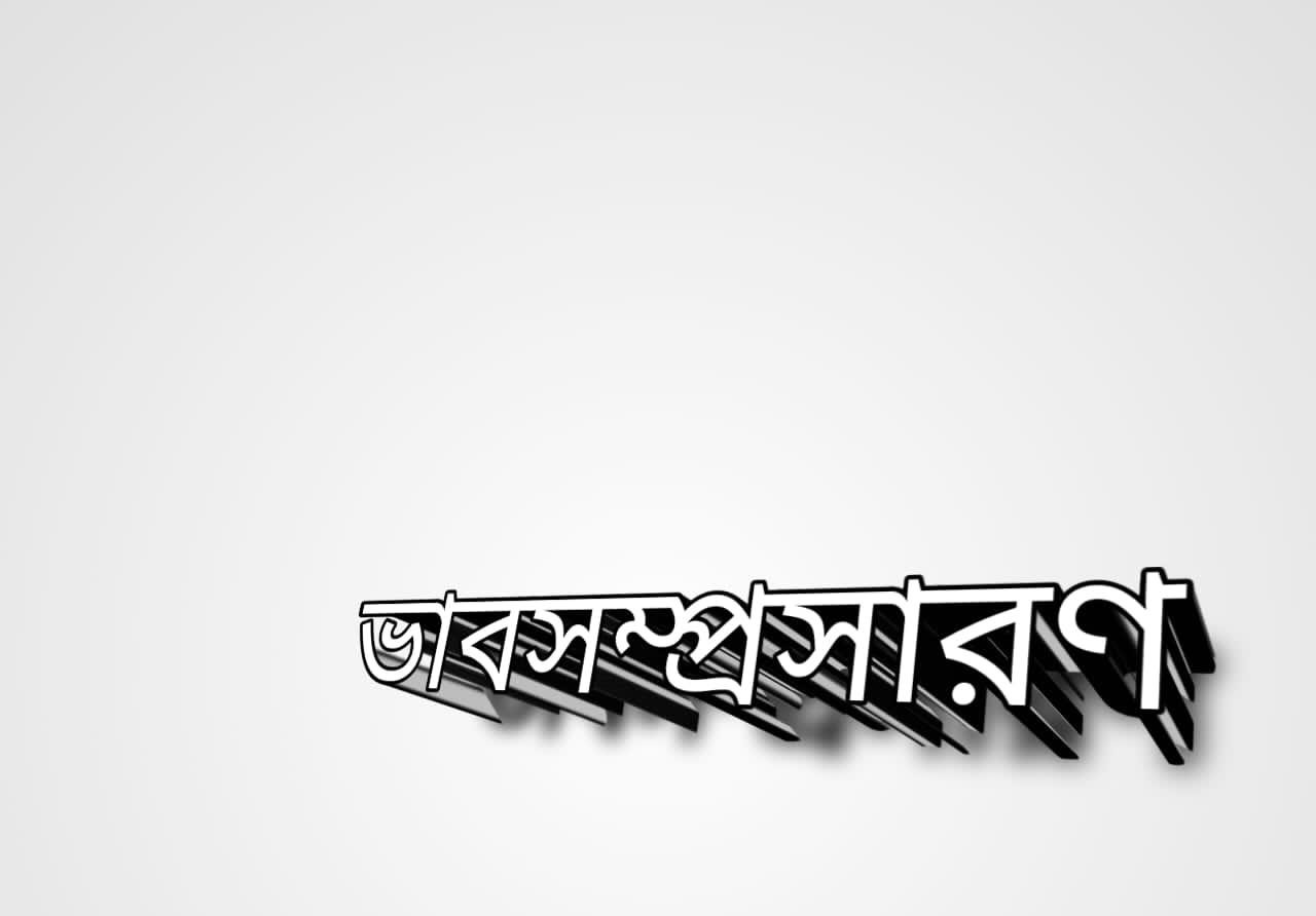 জ্ঞানহীন মানুষ পশুর সমান ভাব সম্প্রসারণ | জ্ঞানহীন মানুষ পশুর সমান | ভাবসম্প্রসারণ