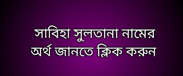 Sabiha Sultana name meaning in Bengali, সাবিহা সুলতানা নামের অর্থ কি, সাবিহা সুলতানা নামের বাংলা অর্থ কি,   Sabiha Sultana   namer ortho ki,  Sabiha Sultana  name meaning,  Sabiha Sultana  name meaning in Islam,  Sabiha Sultana  Name meaning in Quran, সাবিহা সুলতানা নামের ইসলামিক অর্থ কি