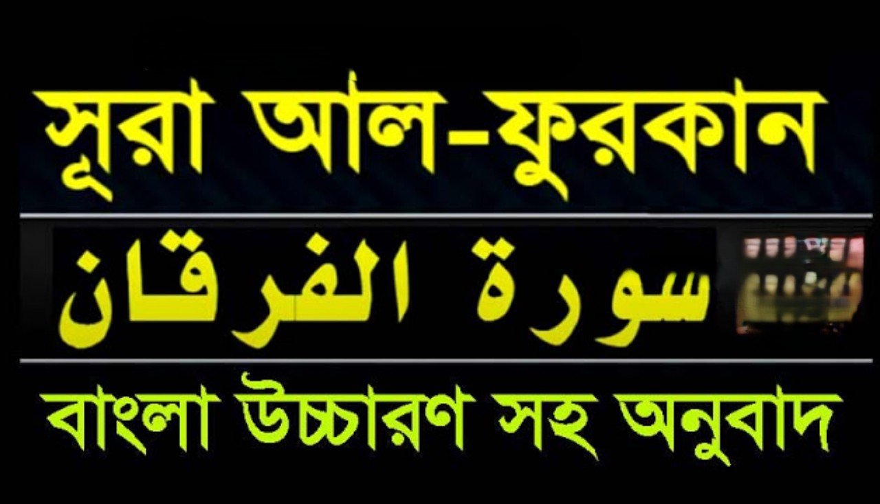 সূরা আল ফুরকান তাফসীর ও শানে নুযুল  |  সূরা ফুরকান আয়াত ৬৩ |  সূরা ফুরকান ৬১-৭১ দারস