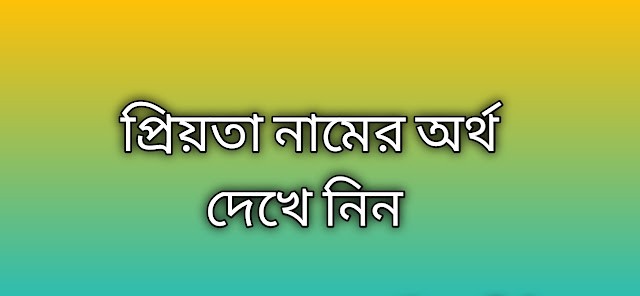 প্রিয়তা নামের অর্থ কি | Priota namer ortho ki | Priota name meaning in Bengali