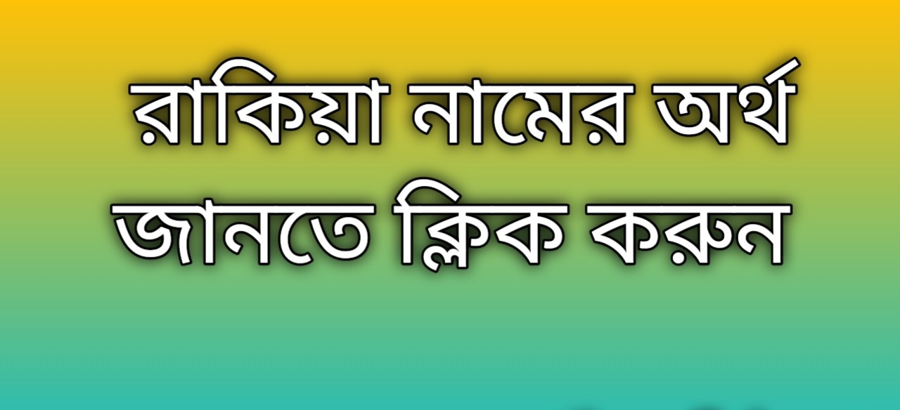 রাকিয়া নামের অর্থ কি | Rakiya namer ortho ki | Rakiya Name Meaning In Bengali
