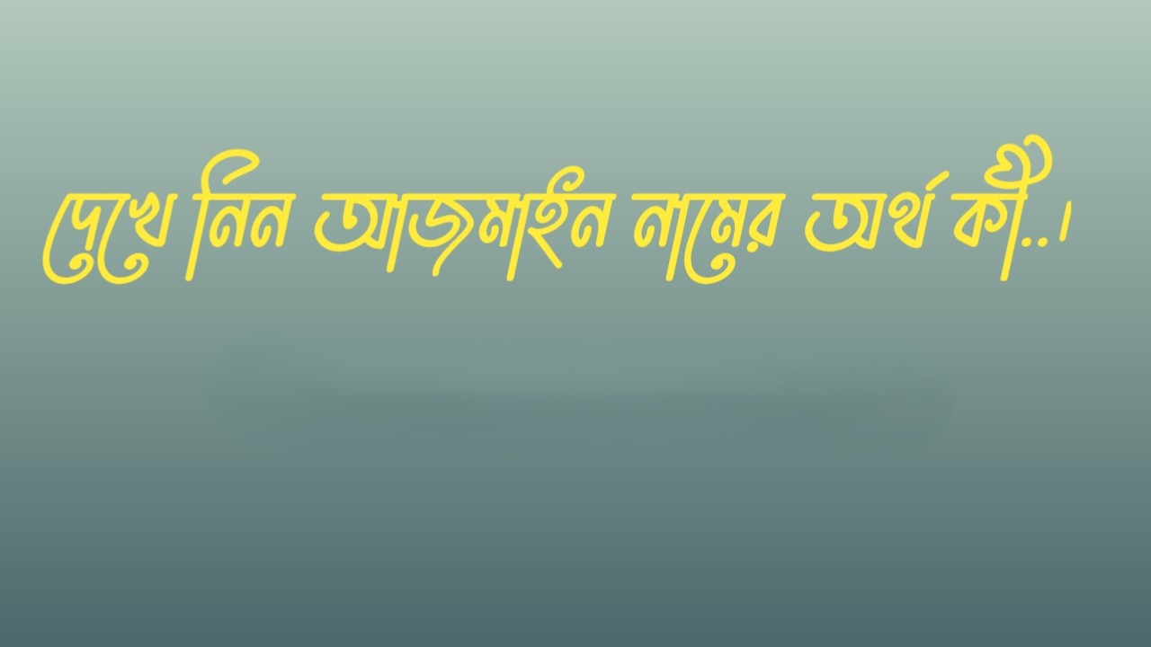 আজমাইন নামের অর্থ কি  |  আজমাইন নামের বাংলা অর্থ কি  |  আজমাইন নামের আরবি অর্থ কি  |  আজমাইন নামের ইসলামিক অর্থ কি  |  Ajmain name meaning in bengali arabic and islamic  |  Ajmain namer ortho ki  |  Ajmain name meaning  |  আজমাইন কি আরবি / ইসলামিক নাম  |  Ajmain name meaning in Islam  |  Ajmain Name meaning in Quran.