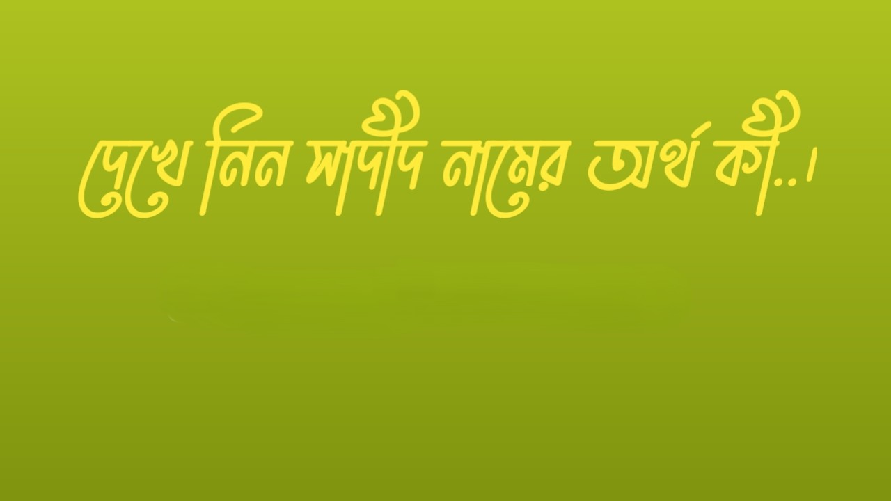 সাদীদ নামের অর্থ কি  |  সাদীদ নামের বাংলা অর্থ কি  |  সাদীদ নামের আরবি অর্থ কি  |  সাদীদ নামের ইসলামিক অর্থ কি  |  Sadid name meaning in bengali arabic and islamic  |  Sadid namer ortho ki  |  Sadid name meaning  |  সাদীদ কি আরবি / ইসলামিক নাম  |  Sadid name meaning in Islam  |  Sadid Name meaning in Quran.