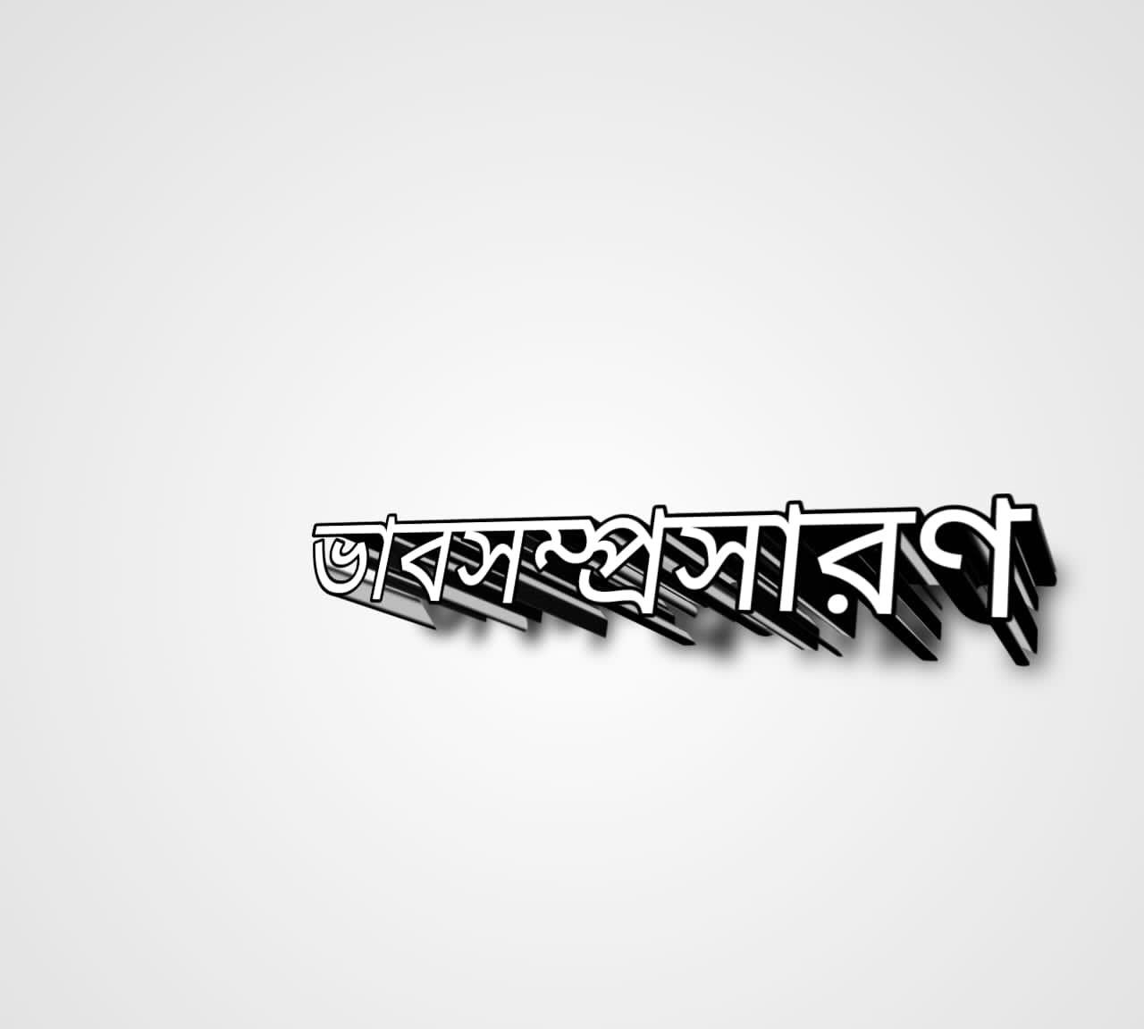 বিশ্বজোড়া পাঠশালা মাের সবার আমি ছাত্র ভাবসম্প্রসারণ | বিশ্বজোড়া পাঠশালা মাের সবার আমি ছাত্র  নানাভাবে নতুন জিনিস শিখছি দিবারাত্র ভাবসম্প্রসারণ