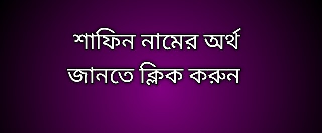 পোস্ট আছে শাফিন নামের অর্থ কি | Safin namer ortho ki | Safin name meaning in Bengali