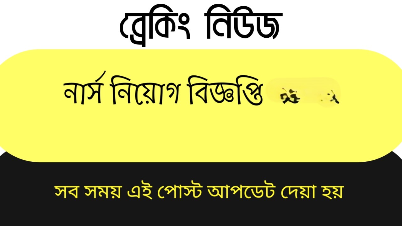 নার্স নিয়োগ বিজ্ঞপ্তি 2026, নার্স নিয়োগ বিজ্ঞপ্তি রেজাল্ট 2026, নার্স নিয়োগ, সিনিয়র স্টাফ নার্স, ৬০০০ নার্স নিয়োগ, নার্স নিয়োগ বিজ্ঞপ্তি 2026, নার্স নিয়োগ রেজাল্ট, নার্সিং চাকরির বিজ্ঞপ্তি 2026, সিনিয়র স্টাফ নার্স নিয়োগ পরীক্ষার ফলাফল 2026, নার্স নিয়োগ বিজ্ঞপ্তি