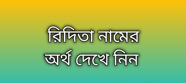 Ridita name meaning in Bengali, রিদিতা নামের অর্থ কি, রিদিতা নামের বাংলা অর্থ কি, Ridita namer ortho ki, Ridita name meaning, Ridita name meaning in Islam, Ridita Name meaning in Quran, রিদিতা নামের ইসলামিক অর্থ কি