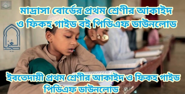 Tag: ইবতেদায়ী প্রথম শ্রেণির আকাইদ ও ফিকহ গাইড pdf, আকাইদ ও ফিকহ গাইড ইবতেদায়ী প্রথম শ্রেণী, মাদ্রাসা প্রথম শ্রেণির আকাইদ ও ফিকহ গাইড, ইবতেদায়ী প্রথম শ্রেণীর আকাইদ ও ফিকহ গাইড বই ডাউনলোড ২০২২ pdf, ইবতেদায়ী প্রথম শ্রেণীর আকাইদ ও ফিকহ গাইড pdf, মাদ্রাসা প্রথম শ্রেণীর আকাইদ ও ফিকহ সমাধান, ইবতেদায়ী প্রথম শ্রেণীর আকাইদ ও ফিকহ গাইড ২০২২, ইবতেদায়ী প্রথম শ্রেণীর আকাইদ ও ফিকহ সৃজনশীল সমাধান pdf, আকাইদ ও ফিকহ গাইড ইবতেদায়ী প্রথম শ্রেণী, Madrasa class 1 Aqeed and Fiqh guide pdf 2022, Aqeed and Fiqh guide for Madrasa class 1 pdf, Madrasa class 1 Aqeed and Fiqh solution pdf, Madrasa class 1 Aqeed and Fiqh book solution Bangladesh pdf, Aqeed and Fiqh solution pdf Madrasa class 1,