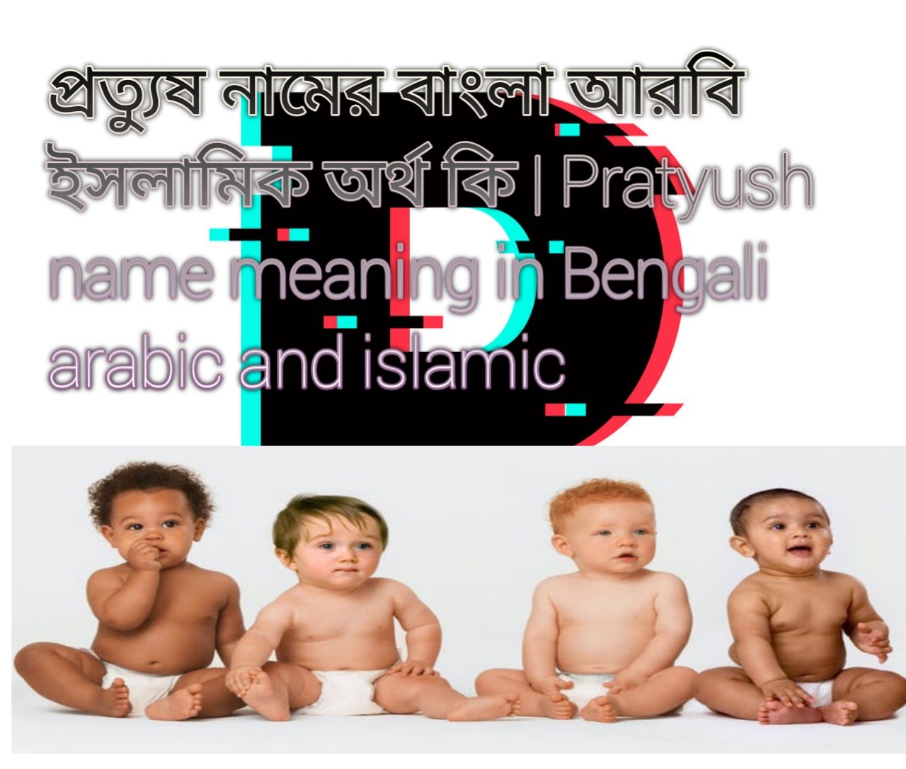 প্রত্যুষ নামের অর্থ কি, প্রত্যুষ নামের বাংলা অর্থ কি, প্রত্যুষ নামের ইসলামিক অর্থ কি, Pratyush name meaning in Bengali, প্রত্যুষ কি ইসলামিক নাম,