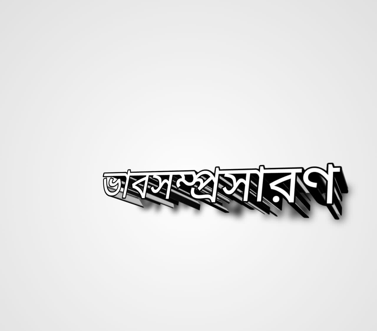 জন্ম হউক যথা তথা কর্ম হউক ভাল ভাবসম্প্রসারণ | জন্ম হউক যথা তথা কর্ম হউক ভাল