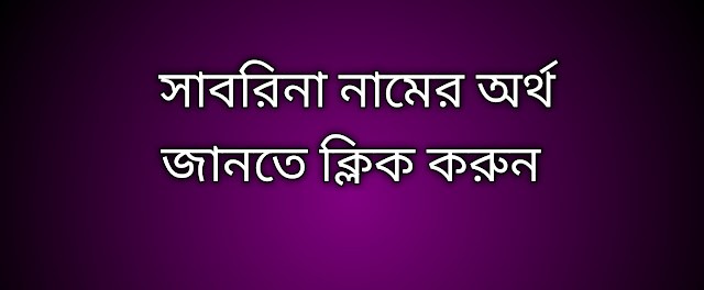 সাবরিনা নামের অর্থ কি | Sabrina namer ortho ki | Sabrina name meaning in Bengali