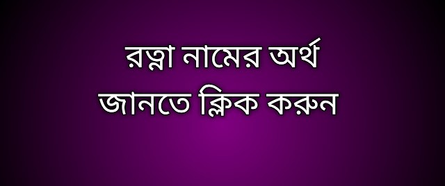 রত্না নামের অর্থ কি | Rotna namer ortho ki | Rotna name meaning in Bengali