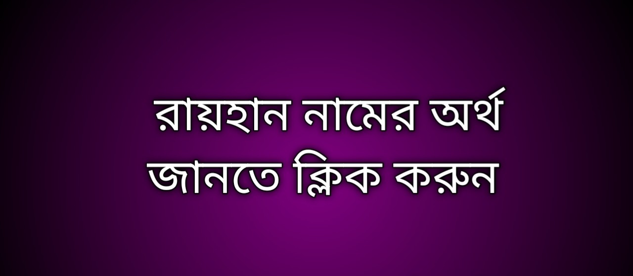 পোস্ট আছে রায়হান  নামের বাংলা অর্থ কি | Raihan namer ortho ki |  Raihan name meaning in Bengali