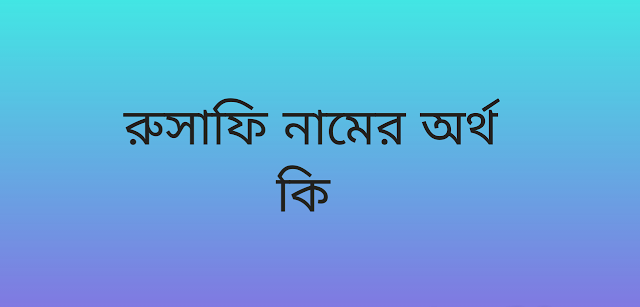 রুসাফি নামের অর্থ কি | Rusafi namer ortho ki | Rusafi name meaning in Bengali
