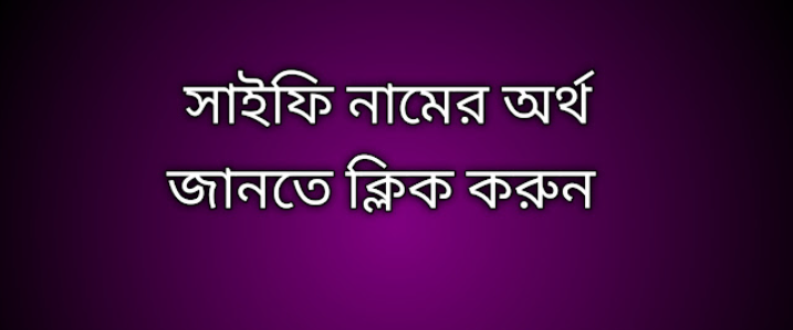 Safi name meaning in Bengali, সাইফি নামের অর্থ কি, সাইফি নামের বাংলা অর্থ কি, Safi namer ortho ki,  Safi name meaning,  Safi name meaning in Islam,  Safi Name meaning in Quran, সাইফি নামের ইসলামিক অর্থ কি