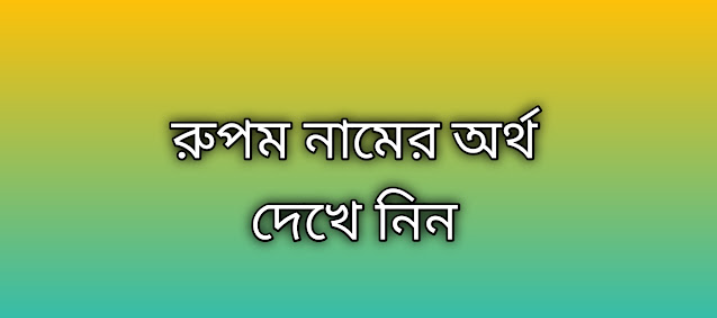 Rupam name meaning in Bengali, রুপম নামের অর্থ কি, রুপম নামের বাংলা অর্থ কি,Rupam namer ortho ki, Rupam name meaning, Rupam name meaning in Islam, Rupam Name meaning in Quran,রুপম নামের ইসলামিক অর্থ কি