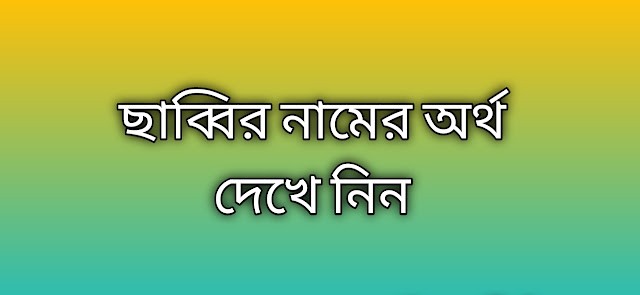 Rusafi name meaning in Bengali, রুসাফি নামের অর্থ কি, রুসাফি নামের বাংলা অর্থ কি,   Rusafi   namer ortho ki,  Rusafi  name meaning,  Rusafi  name meaning in Islam,  Rusafi  Name meaning in Quran, রুসাফি নামের ইসলামিক অর্থ কি