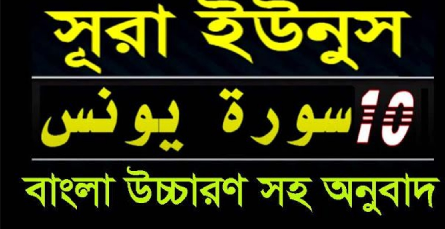 সূরা ইউনুস আয়াত ১৩, সূরা ইউনুস বাংলা উচ্চারণ, সূরা ইউনুস বাংলা উচ্চারণ সহ , সূরা ইউনুস bangla, সূরা ইউনুস তাফসীর, সূরা ইউনুস শানে নুযুল, সূরা ইউনুস আয়াত ৫, সূরা ইউনুস আয়াত ১০, সূরা ইউনুস আয়াত ১০০, সূরা ইউনুস আয়াত ৯২, সূরা ইউনুস কত পারায়