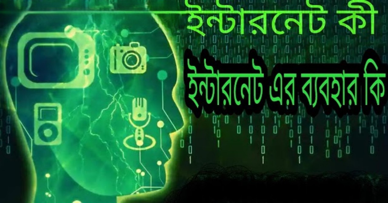 :ইন্টারনেট কি, ইন্টারনেটের জনক কে, ইন্টারনেটের ব্যবহার, ইন্টারনেটের গুরুত্ব, ইন্টারনেট আবিষ্কার