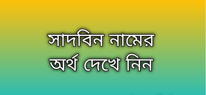 Sadbin name meaning in Bengali, সাদবিন নামের অর্থ কি, সাদবিন নামের বাংলা অর্থ কি,Sadbin namer ortho ki, Sadbin name meaning, Sadbin name meaning in Islam, Sadbin Name meaning in Quran,সাদবিন নামের ইসলামিক অর্থ কি
