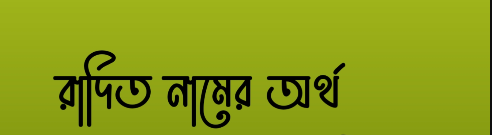 রাদিত নামের অর্থ কি, রাদিত নামের বাংলা অর্থ কি, রাদিত নামের আরবি অর্থ কি, রাদিত নামের ইসলামিক অর্থ কি,radit name meaning in bengali arabic and islamic,tanimnamer ortho ki,radit name meaning, রাদিত কি আরবি / ইসলামিক নাম ,radit name meaning in Islam,Radit Name meaning in Quran