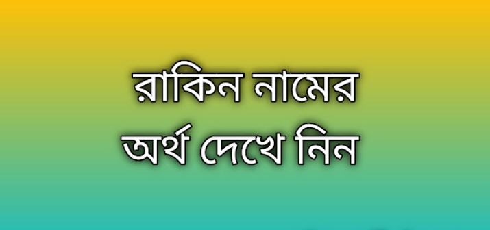 Rakin name meaning in Bengali, রাকিন নামের অর্থ কি, রাকিন নামের বাংলা অর্থ কি,Rakin namer ortho ki, Rakin name meaning, Rakin name meaning in Islam, Rakin Name meaning in Quran,রাকিন নামের ইসলামিক অর্থ কি