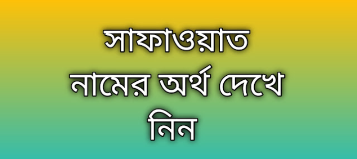 Safawat name meaning in Bengali, সাফাওয়াত নামের অর্থ কি, সাফাওয়াত নামের বাংলা অর্থ কি,Safawat namer ortho ki, Safawat name meaning, Safawat name meaning in Islam, Safawat Name meaning in Quran,সাফাওয়াত নামের ইসলামিক অর্থ কি